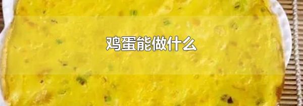 鸡蛋能做什么