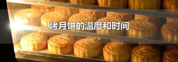 烤月饼的温度和时间