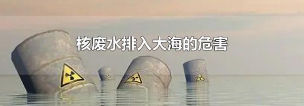 核废水排入大海的危害