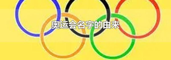 奥运会名字的由来