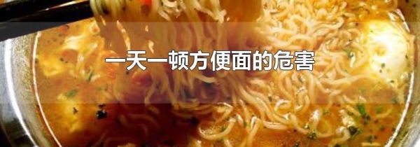 一天一顿方便面的危害