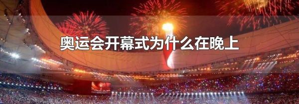 奥运会开幕式为什么在晚上