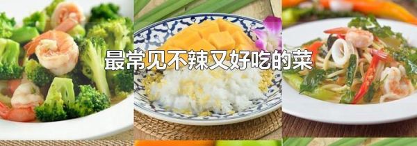 最常见不辣又好吃的菜