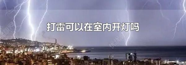 打雷可以在室内开灯吗