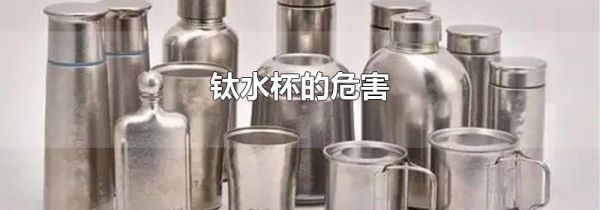 钛水杯的危害