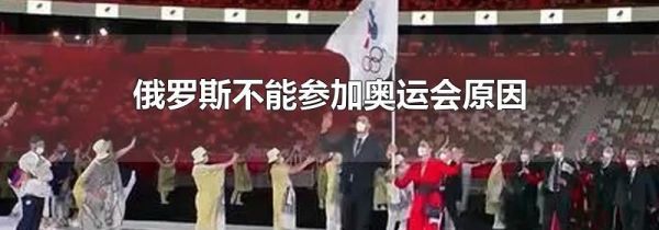 俄罗斯不能参加奥运会原因