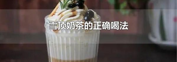 雪顶奶茶的正确喝法