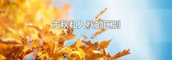 立秋和入秋的区别