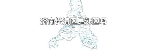 济南长清区是郊区吗