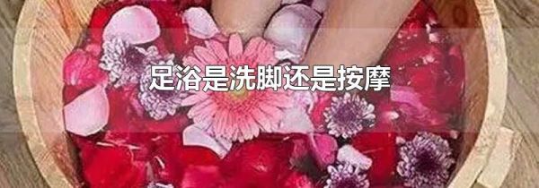 足浴是洗脚还是按摩
