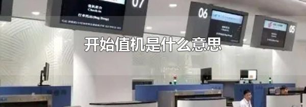 开始值机是什么意思