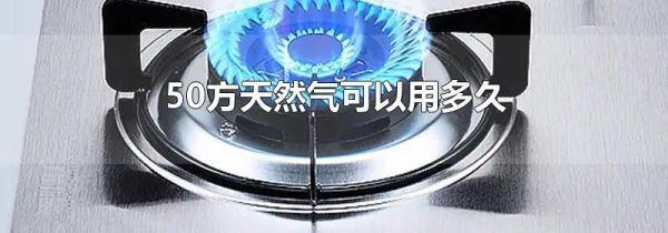 50方天然气可以用多久