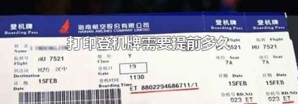 打印登机牌需要提前多久