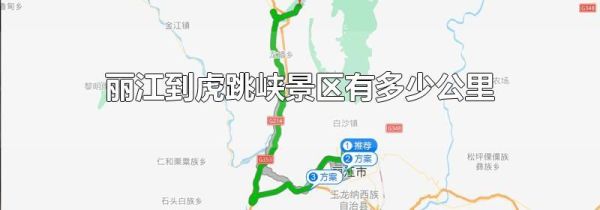 丽江到虎跳峡景区有多少公里