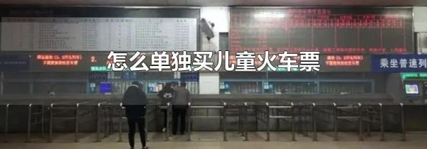 怎么单独买儿童火车票