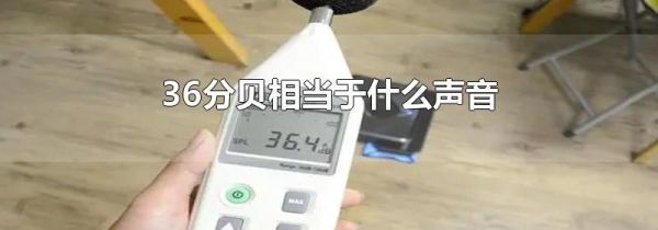 36分贝相当于什么声音
