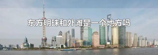 东方明珠和外滩是一个地方吗