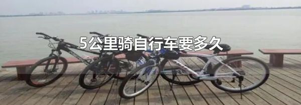 5公里骑自行车要多久