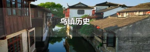 乌镇历史