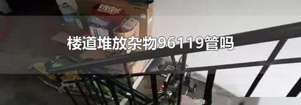 楼道堆放杂物96119管吗