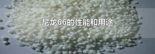 尼龙66的性能和用途