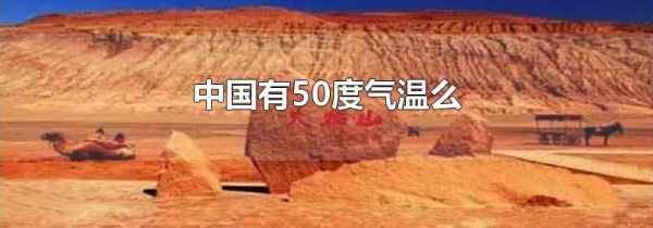 中国有50度气温么