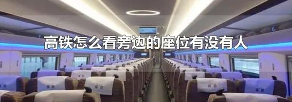 高铁怎么看旁边的座位有没有人