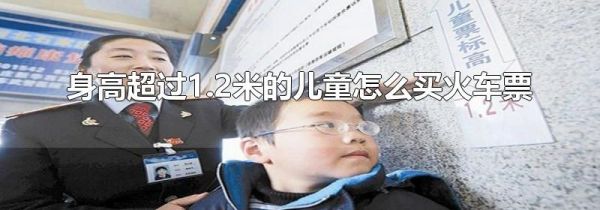 身高超过1.2米的儿童怎么买火车票