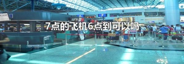 7点的飞机6点到可以吗