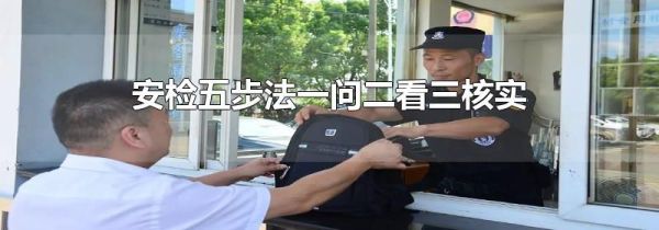 安检五步法一问二看三核实