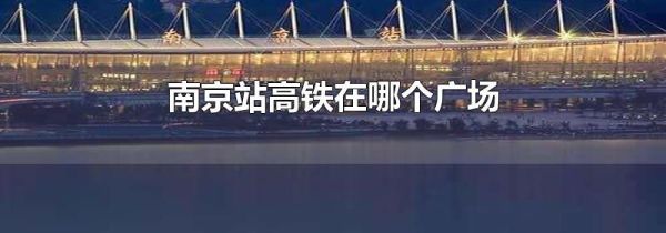 南京站高铁在哪个广场