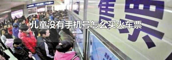 儿童没有手机号怎么买火车票