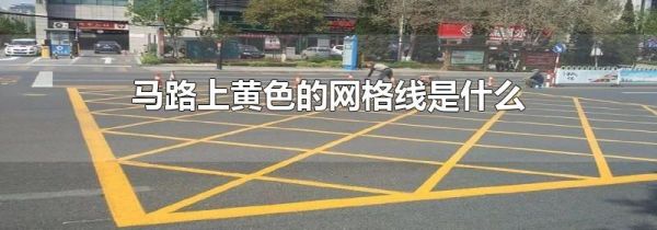 马路上黄色的网格线是什么