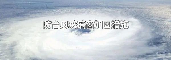 防台风玻璃窗加固措施
