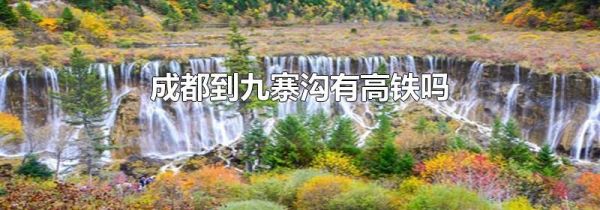 成都到九寨沟有高铁吗