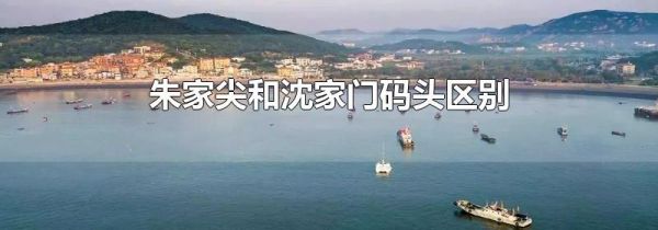 朱家尖和沈家门码头区别