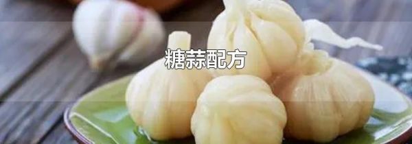 糖蒜配方