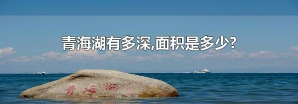 青海湖有多深,面积是多少?