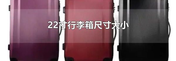 22寸行李箱尺寸大小