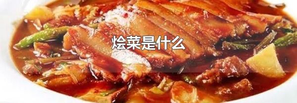 烩菜是什么