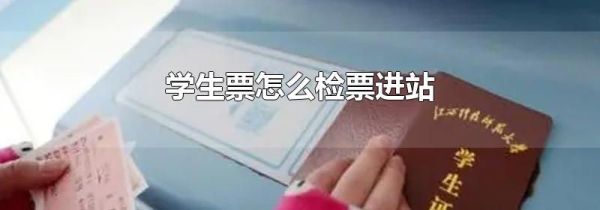 学生票怎么检票进站