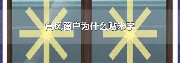 台风窗户为什么贴米字