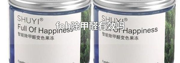 foh除甲醛有效吗