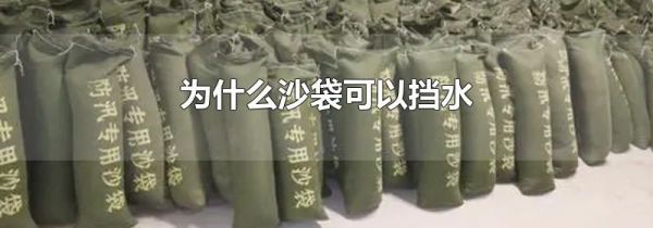 为什么沙袋可以挡水