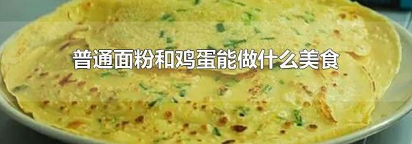 普通面粉和鸡蛋能做什么美食