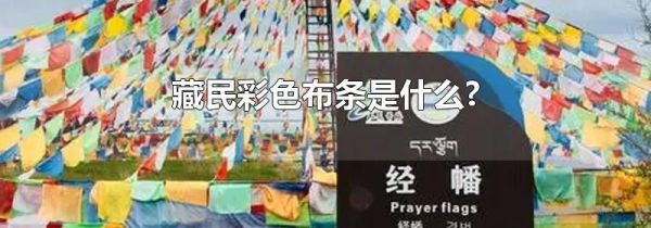 藏民彩色布条是什么?