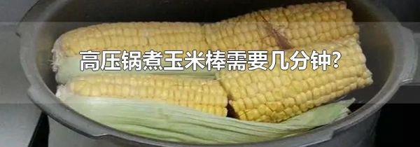 高压锅煮玉米棒需要几分钟?