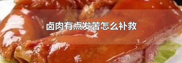 卤肉有点发苦怎么补救
