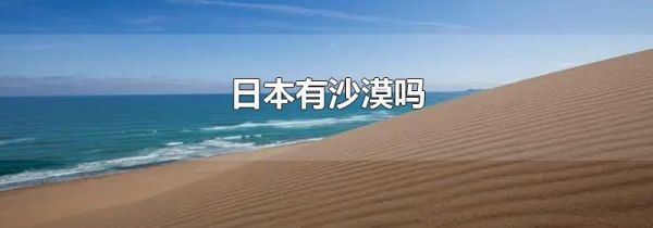日本有沙漠吗