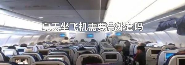 夏天坐飞机需要带外套吗
